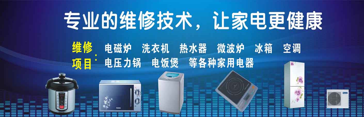 管城区家电维修上门服务